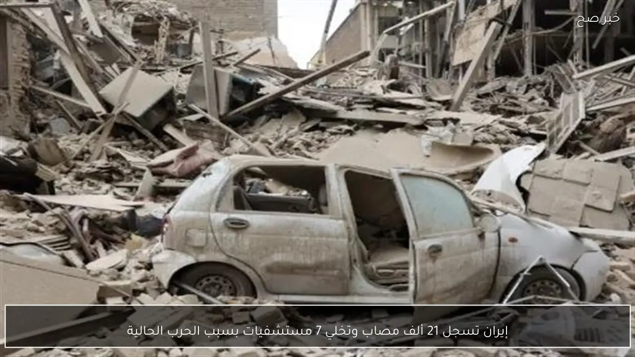 إيران تسجل 21 ألف مصاب وتخلي 7 مستشفيات بسبب الحرب الحالية