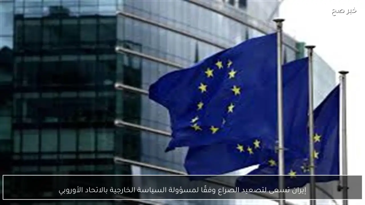 إيران تسعى لتصعيد الصراع وفقًا لمسؤولة السياسة الخارجية بالاتحاد الأوروبي