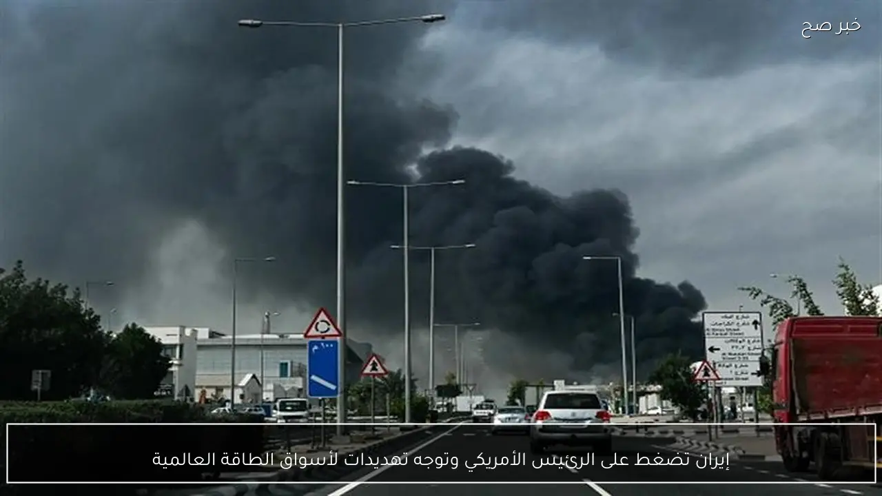 إيران تضغط على الرئيس الأمريكي وتوجه تهديدات لأسواق الطاقة العالمية