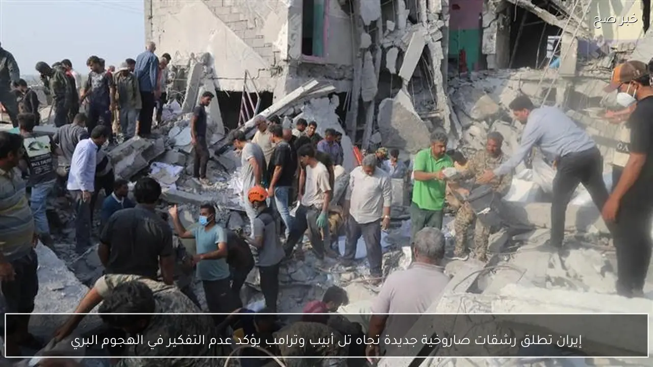 إيران تطلق رشقات صاروخية جديدة تجاه تل أبيب وترامب يؤكد عدم التفكير في الهجوم البري