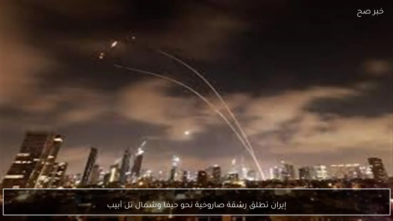 إيران تطلق رشقة صاروخية نحو حيفا وشمال تل أبيب