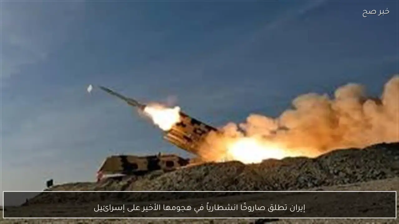 إيران تطلق صاروخًا انشطارياً في هجومها الأخير على إسرائيل