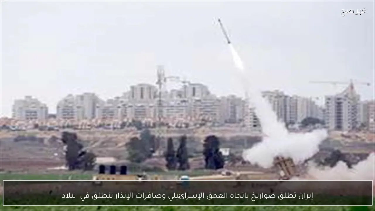 إيران تطلق صواريخ باتجاه العمق الإسرائيلي وصافرات الإنذار تنطلق في البلاد