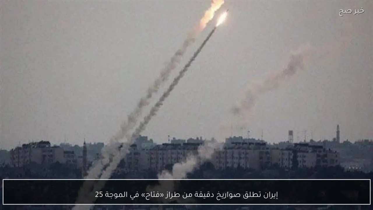 إيران تطلق صواريخ دقيقة من طراز «فتاح» في الموجة 25