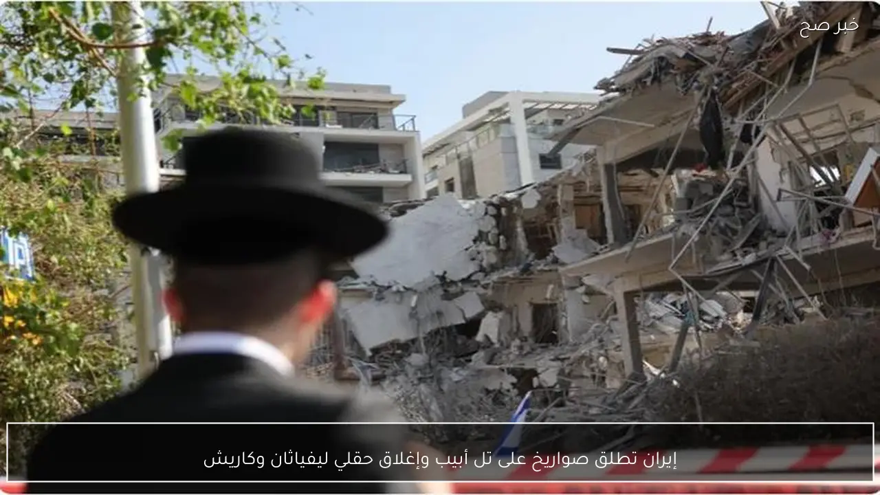 إيران تطلق صواريخ على تل أبيب وإغلاق حقلي ليفياثان وكاريش