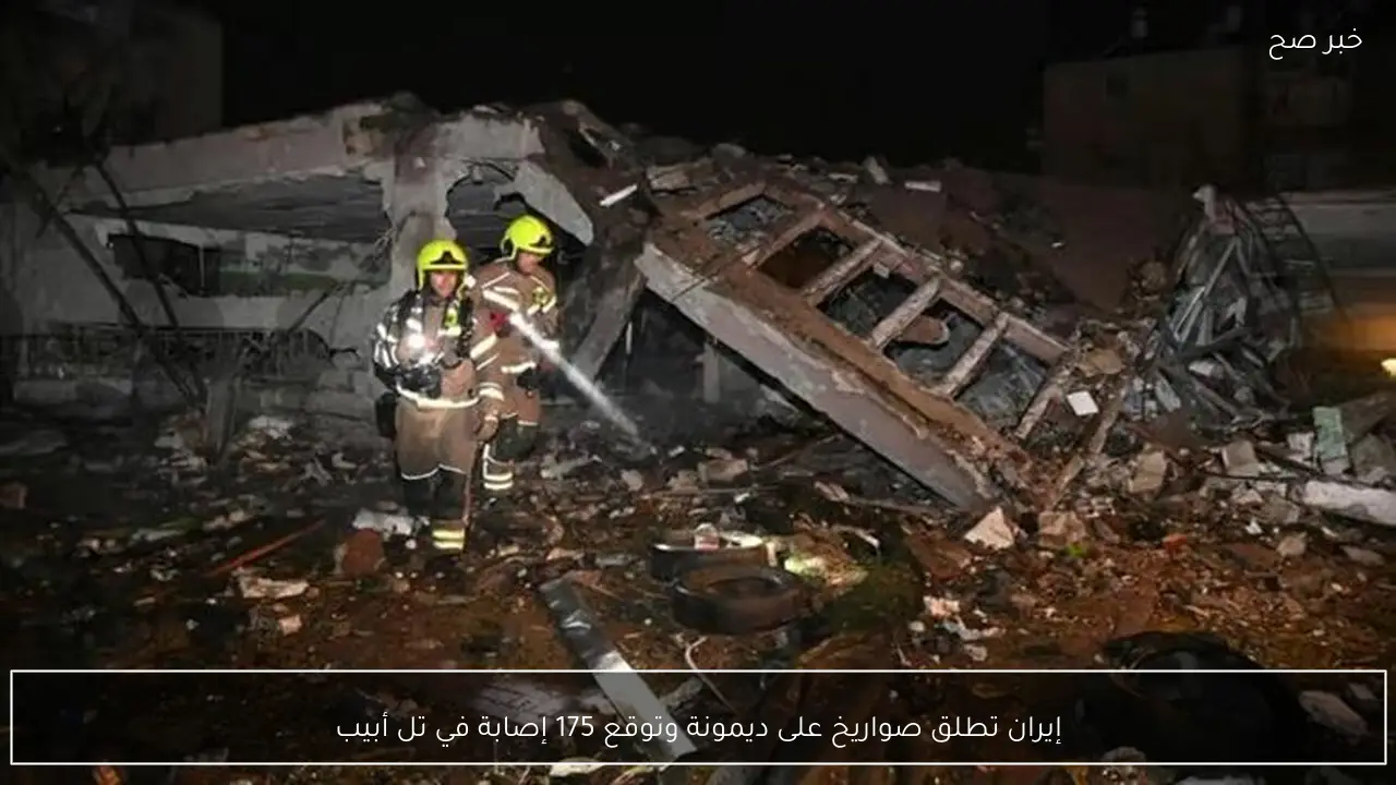 إيران تطلق صواريخ على ديمونة وتوقع 175 إصابة في تل أبيب