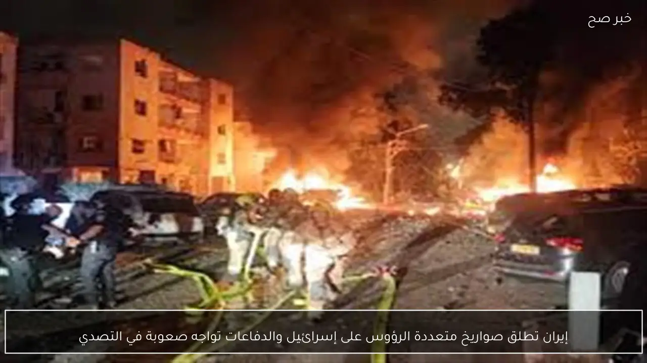 إيران تطلق صواريخ متعددة الرؤوس على إسرائيل والدفاعات تواجه صعوبة في التصدي