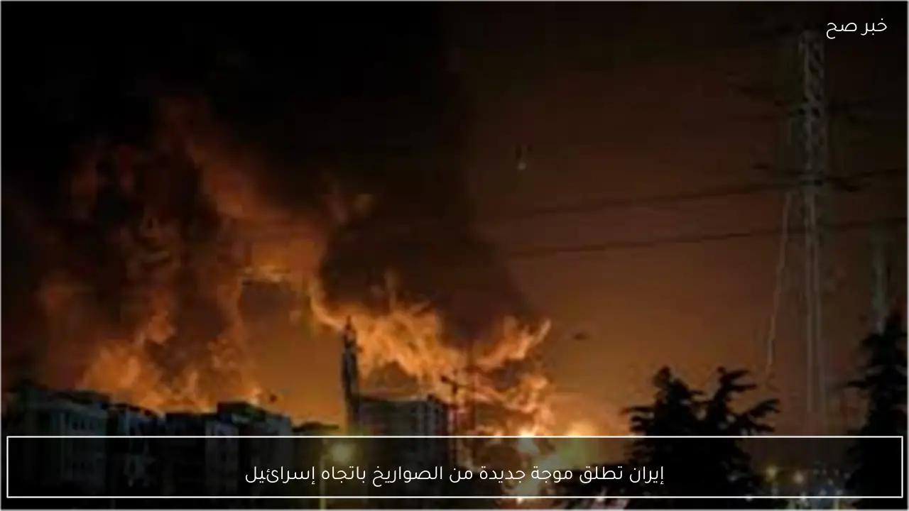 إيران تطلق موجة جديدة من الصواريخ باتجاه إسرائيل