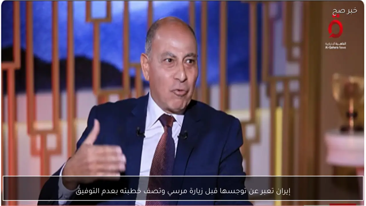 إيران تعبر عن توجسها قبل زيارة مرسي وتصف خطبته بعدم التوفيق