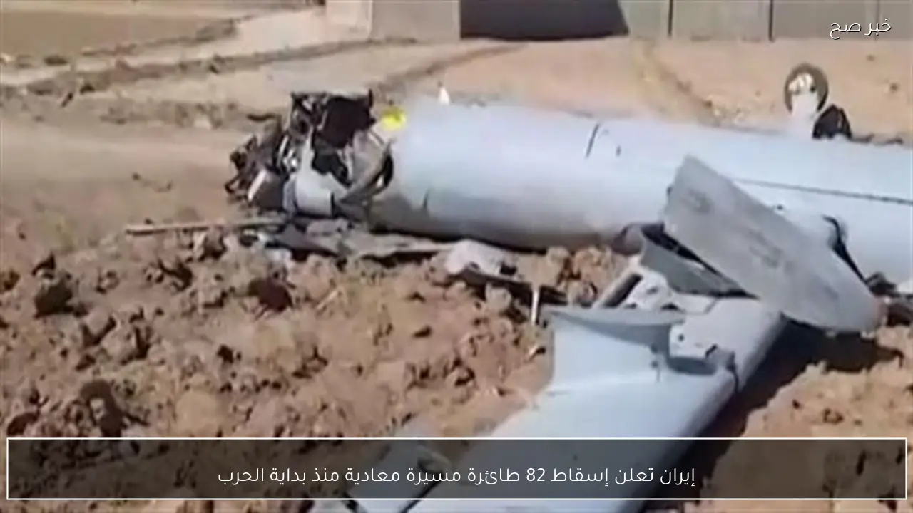 إيران تعلن إسقاط 82 طائرة مسيرة معادية منذ بداية الحرب