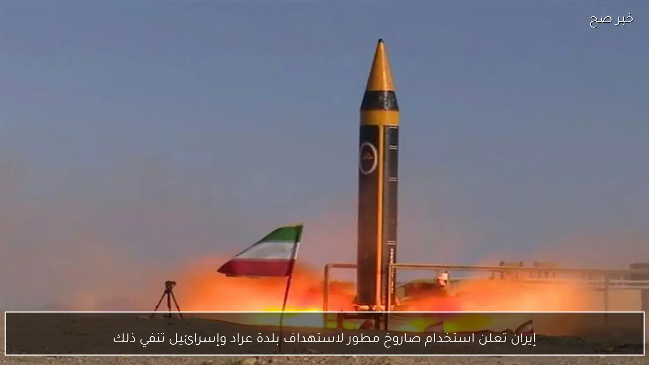 إيران تعلن استخدام صاروخ مطور لاستهداف بلدة عراد وإسرائيل تنفي ذلك