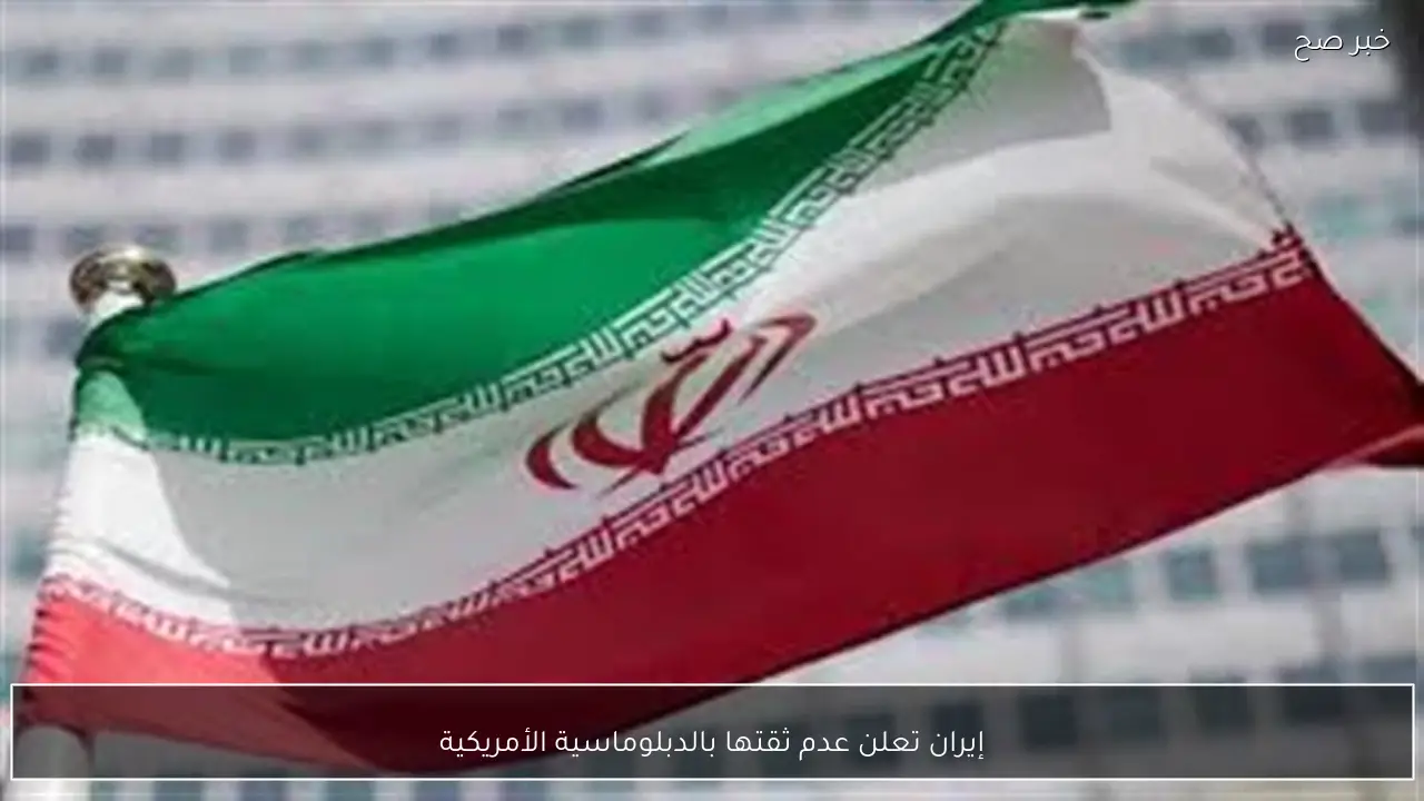 إيران تعلن عدم ثقتها بالدبلوماسية الأمريكية