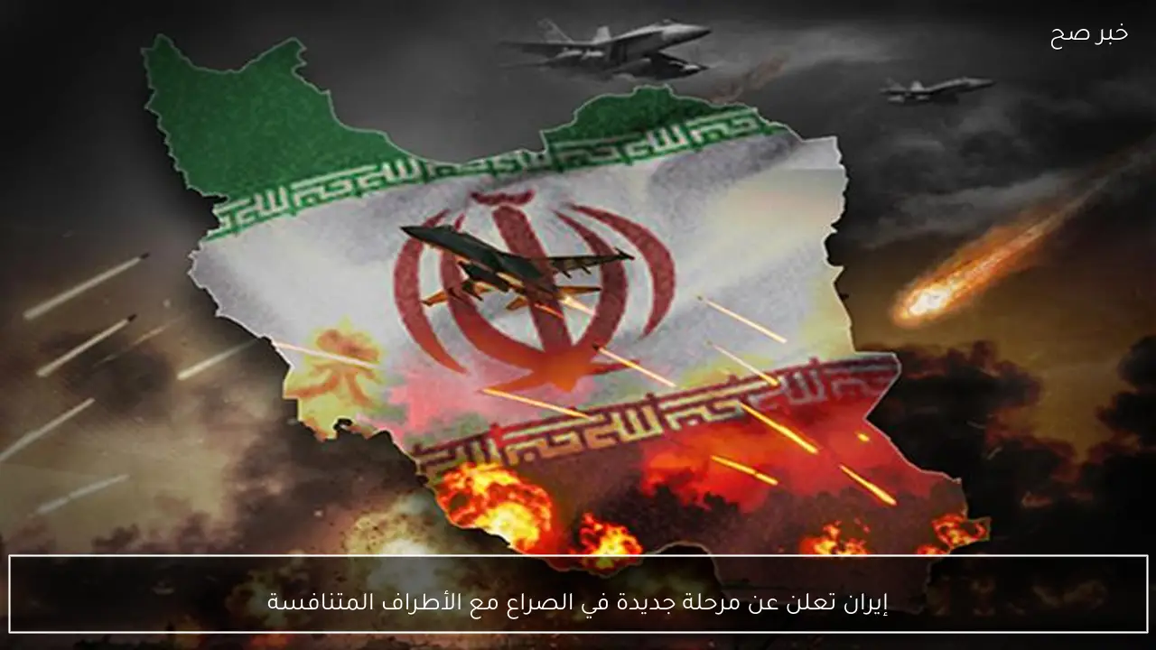 إيران تعلن عن مرحلة جديدة في الصراع مع الأطراف المتنافسة