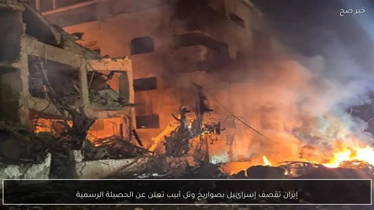 إيران تقصف إسرائيل بصواريخ وتل أبيب تعلن عن الحصيلة الرسمية