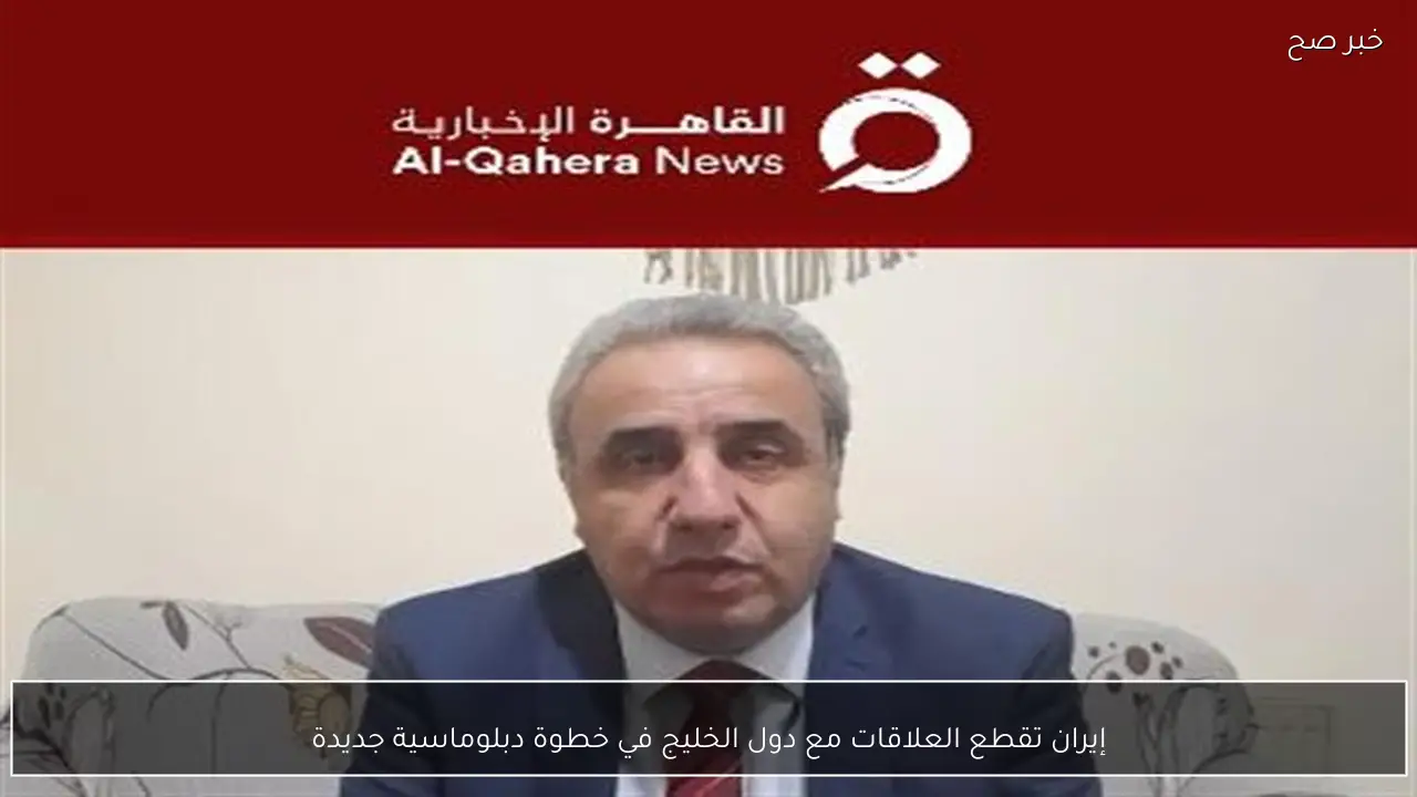 إيران تقطع العلاقات مع دول الخليج في خطوة دبلوماسية جديدة