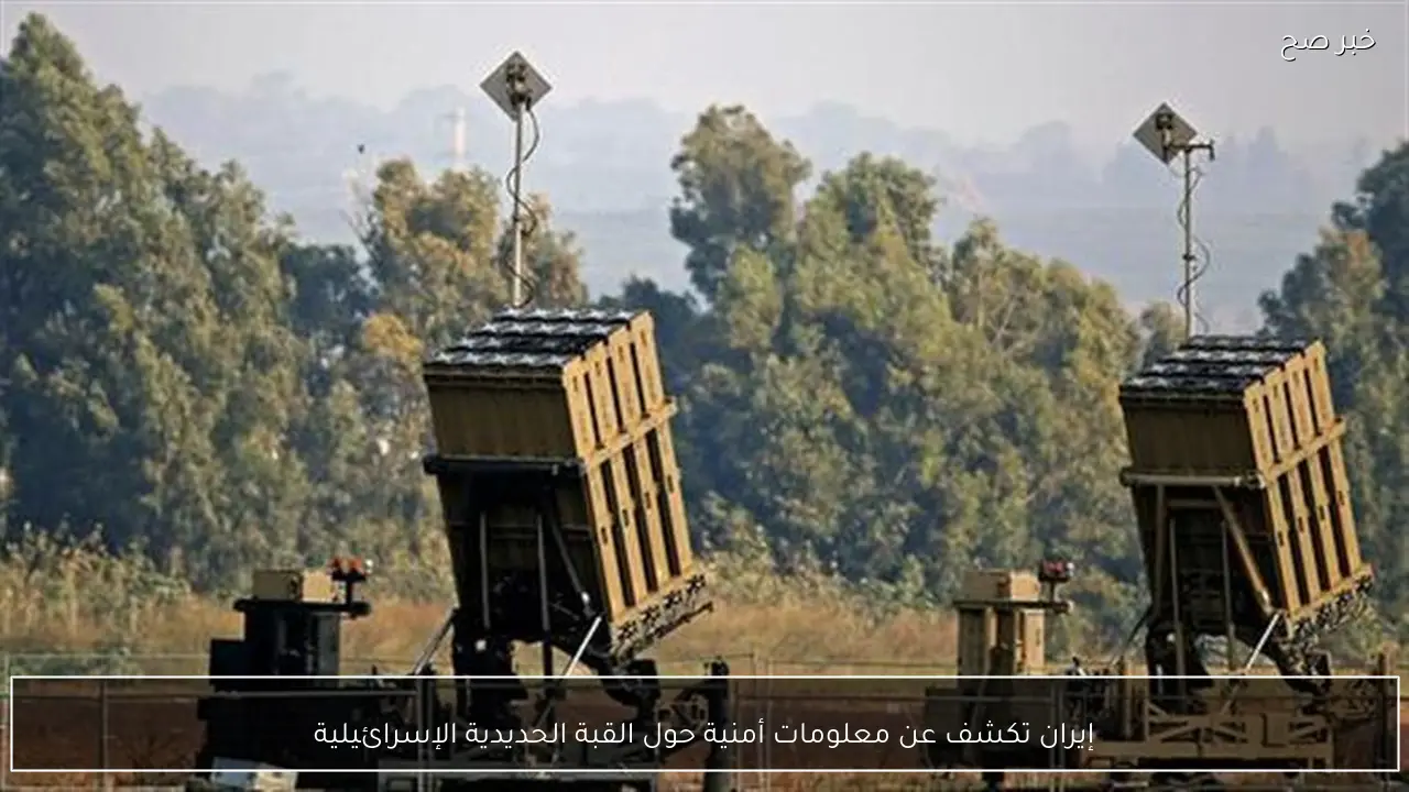 إيران تكشف عن معلومات أمنية حول القبة الحديدية الإسرائيلية