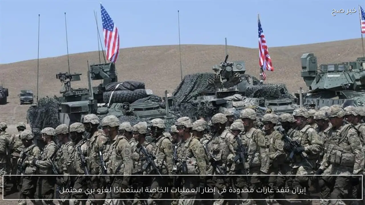 إيران تنفذ غارات محدودة في إطار العمليات الخاصة استعدادًا لغزو بري محتمل
