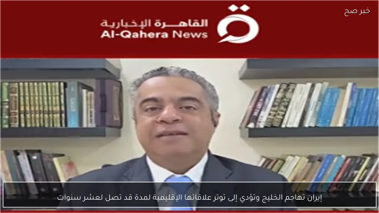 إيران تهاجم الخليج وتؤدي إلى توتر علاقاتها الإقليمية لمدة قد تصل لعشر سنوات