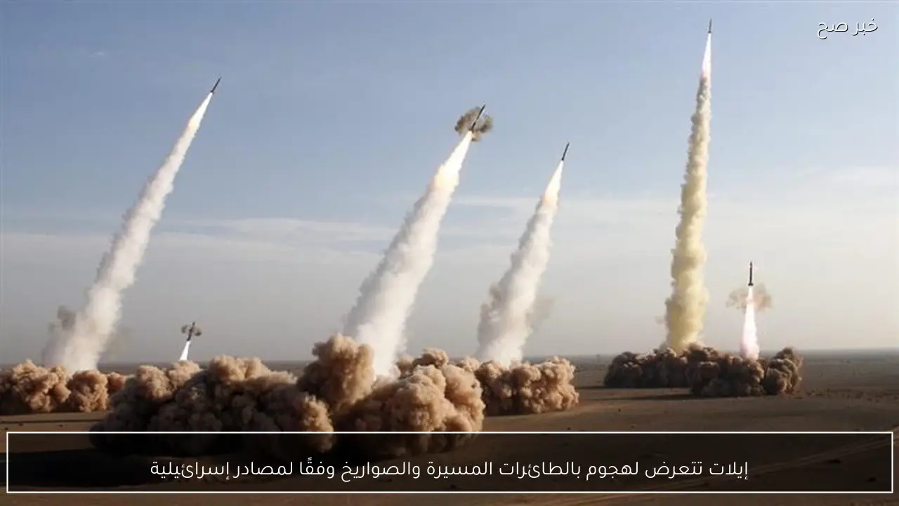 إيلات تتعرض لهجوم بالطائرات المسيرة والصواريخ وفقًا لمصادر إسرائيلية