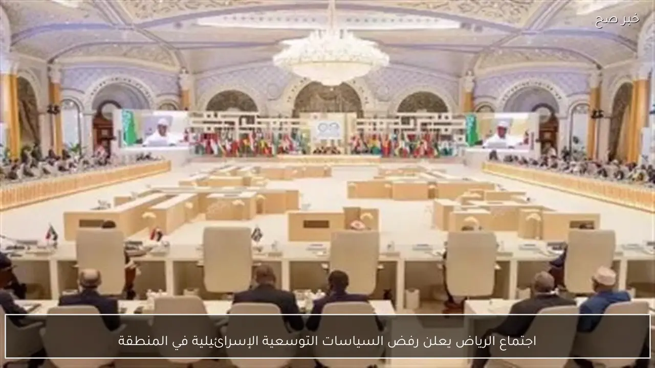 اجتماع الرياض يعلن رفض السياسات التوسعية الإسرائيلية في المنطقة
