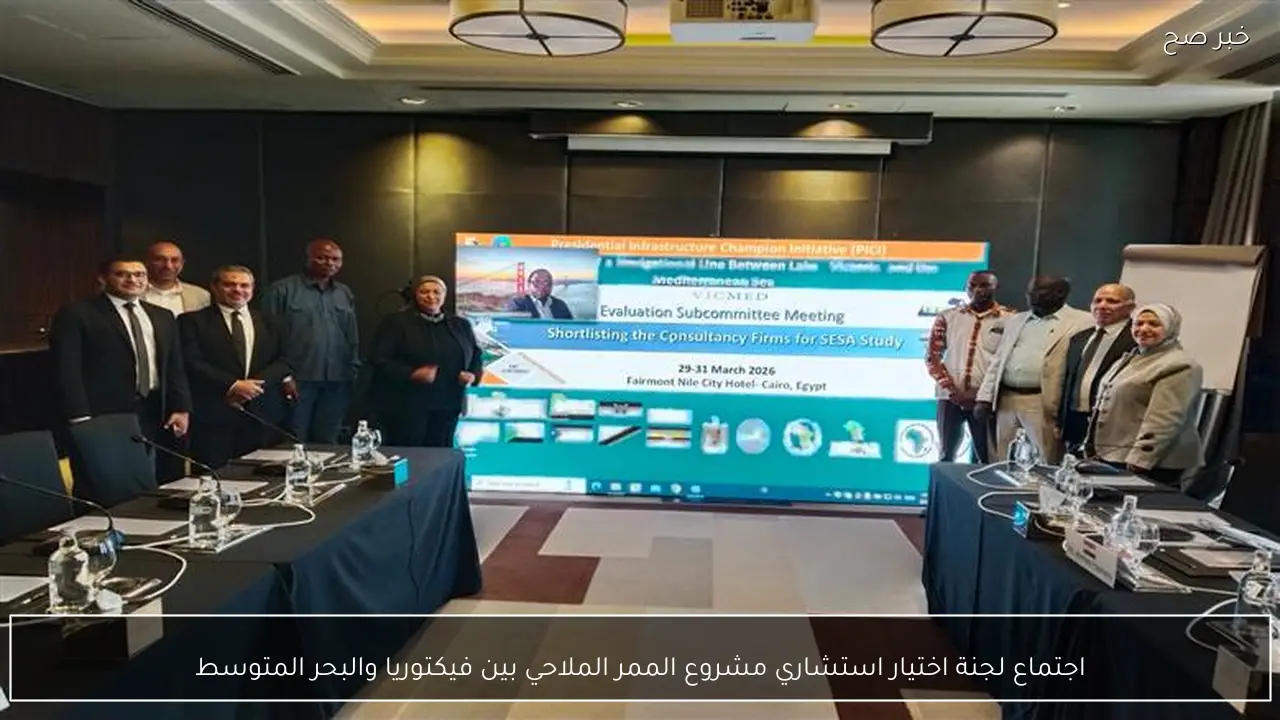 اجتماع لجنة اختيار استشاري مشروع الممر الملاحي بين فيكتوريا والبحر المتوسط