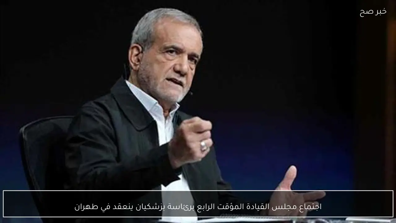 اجتماع مجلس القيادة المؤقت الرابع برئاسة بزشكيان ينعقد في طهران