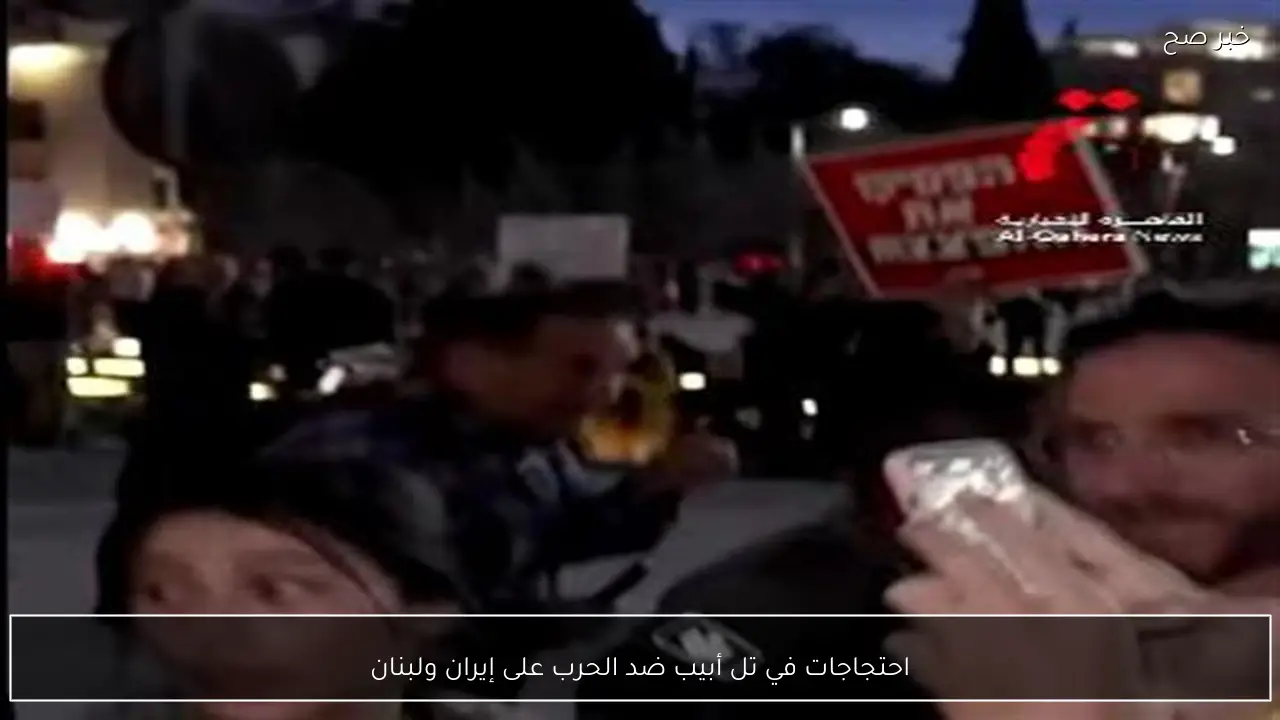 احتجاجات في تل أبيب ضد الحرب على إيران ولبنان