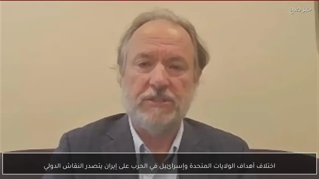 اختلاف أهداف الولايات المتحدة وإسرائيل في الحرب على إيران يتصدر النقاش الدولي