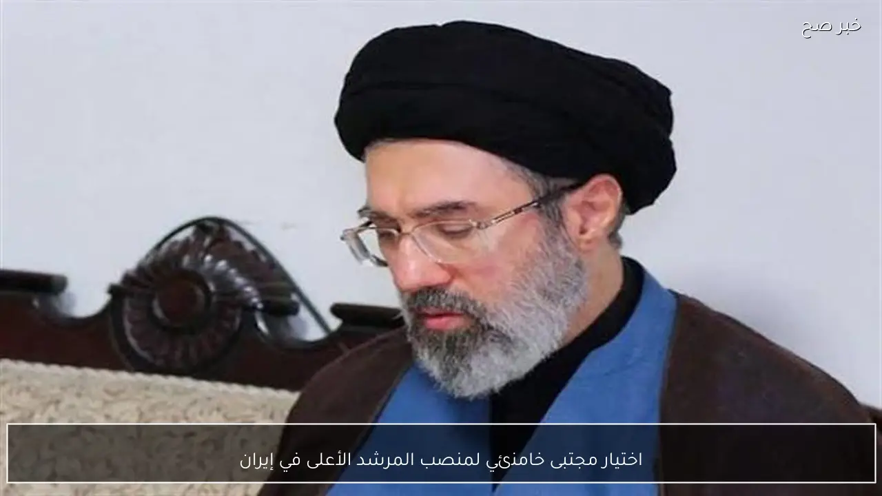 اختيار مجتبى خامنئي لمنصب المرشد الأعلى في إيران