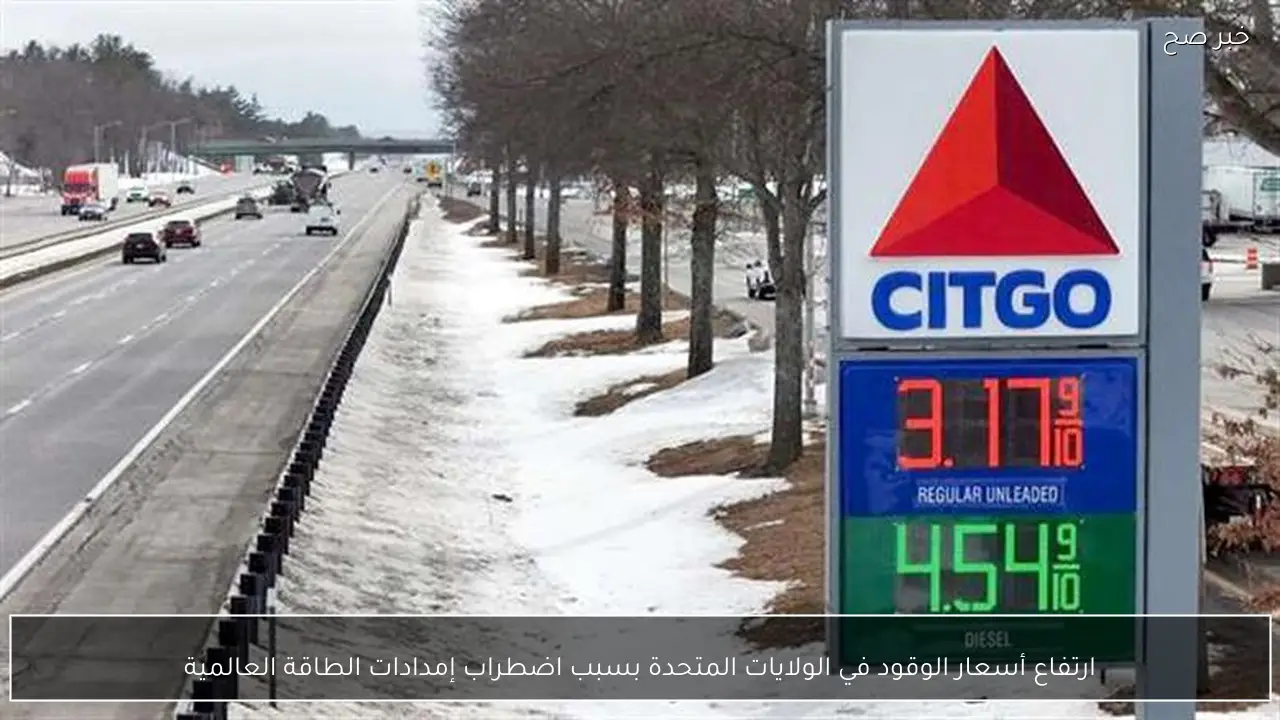 ارتفاع أسعار الوقود في الولايات المتحدة بسبب اضطراب إمدادات الطاقة العالمية