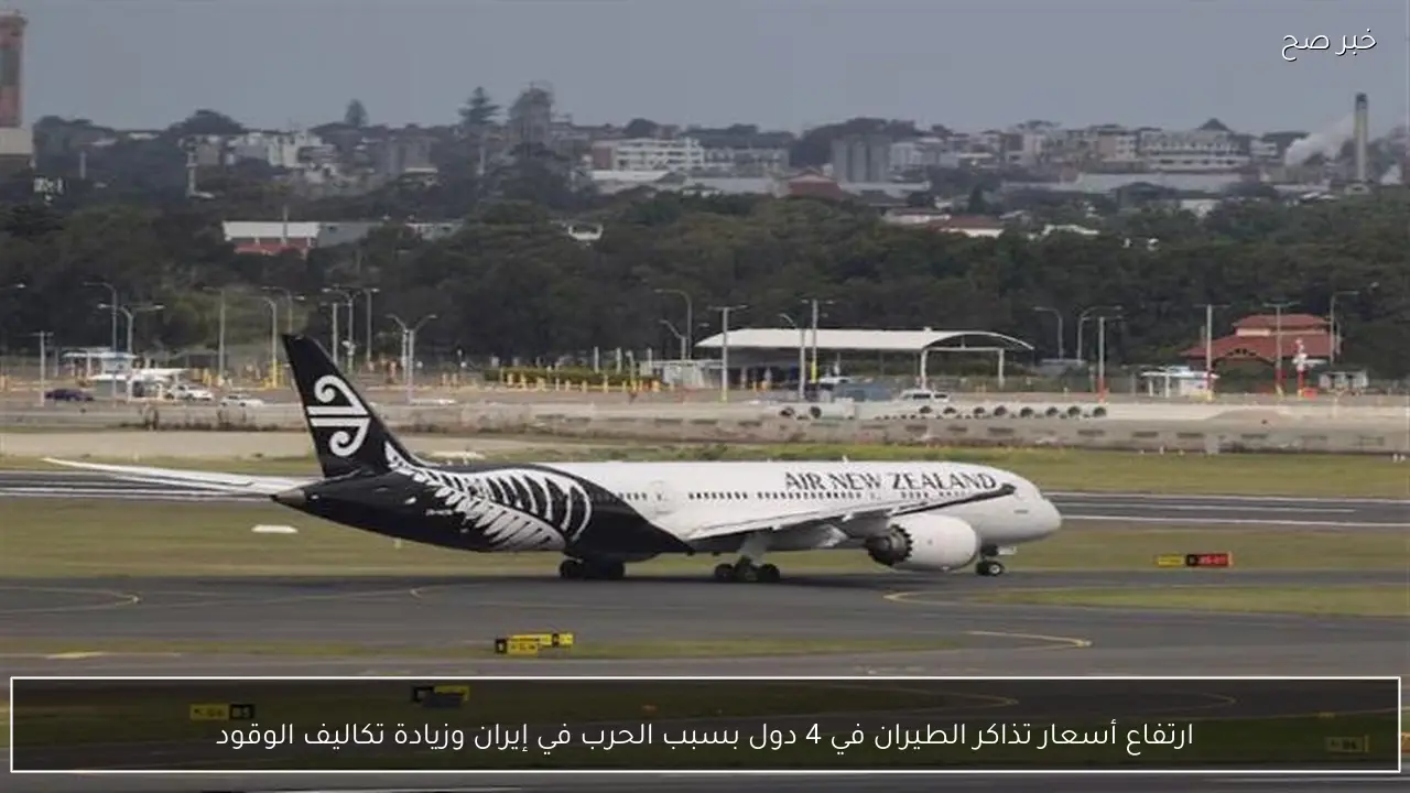 ارتفاع أسعار تذاكر الطيران في 4 دول بسبب الحرب في إيران وزيادة تكاليف الوقود