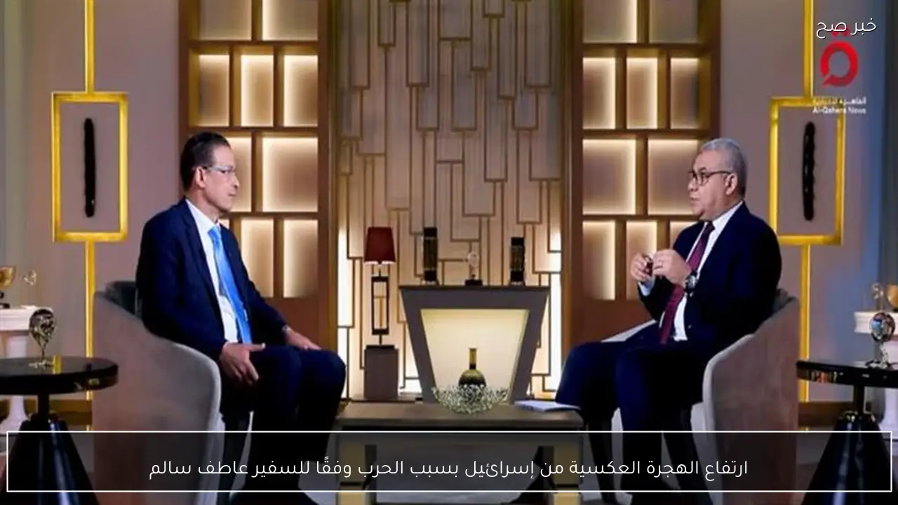 ارتفاع الهجرة العكسية من إسرائيل بسبب الحرب وفقًا للسفير عاطف سالم