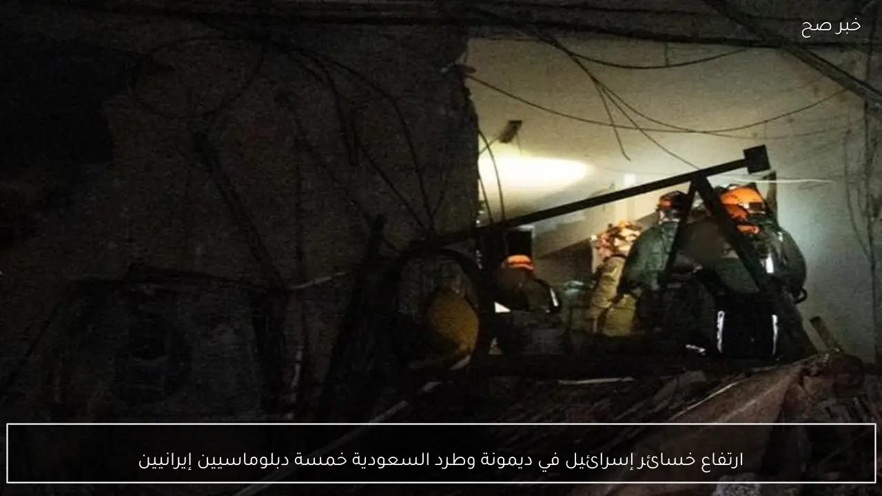 ارتفاع خسائر إسرائيل في ديمونة وطرد السعودية خمسة دبلوماسيين إيرانيين