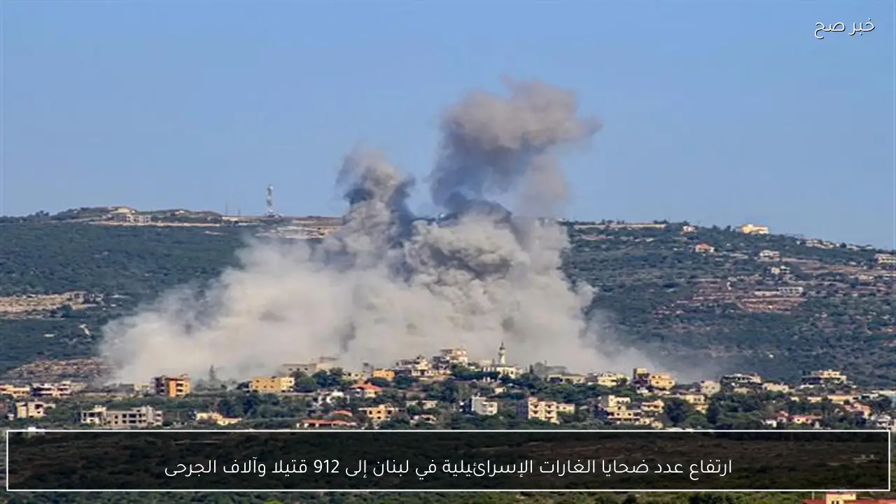 ارتفاع عدد ضحايا الغارات الإسرائيلية في لبنان إلى 912 قتيلا وآلاف الجرحى