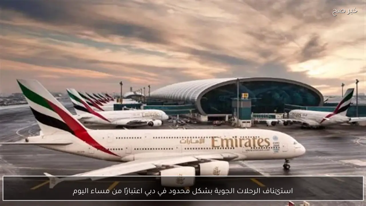 استئناف الرحلات الجوية بشكل محدود في دبي اعتبارًا من مساء اليوم