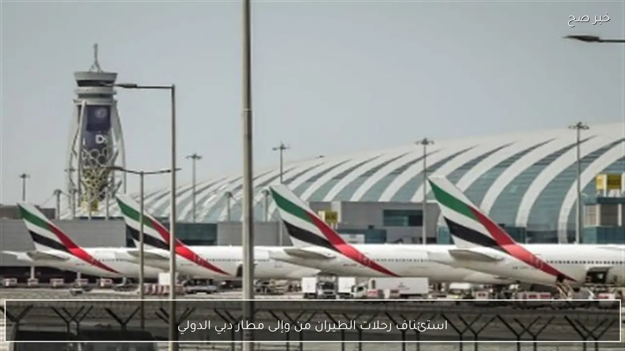 استئناف رحلات الطيران من وإلى مطار دبي الدولي