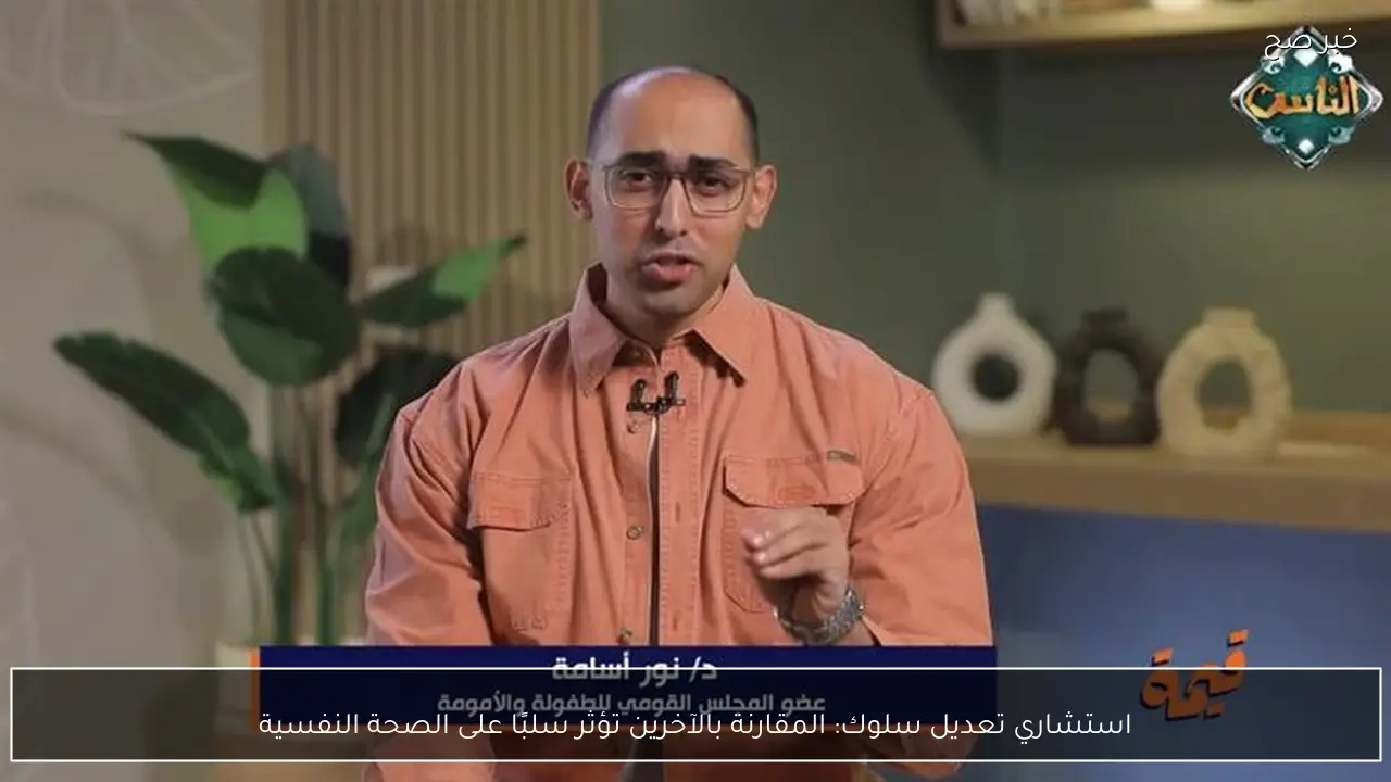 استشاري تعديل سلوك: المقارنة بالآخرين تؤثر سلبًا على الصحة النفسية