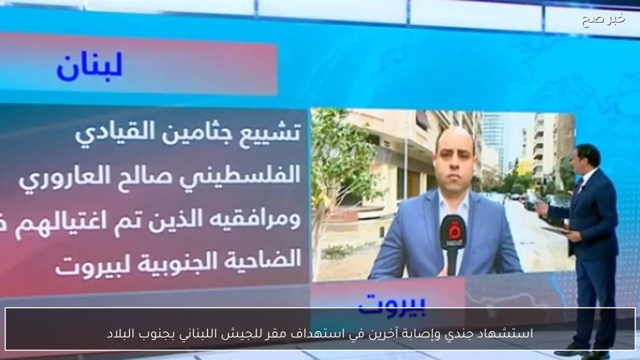 استشهاد جندي وإصابة آخرين في استهداف مقر للجيش اللبناني بجنوب البلاد