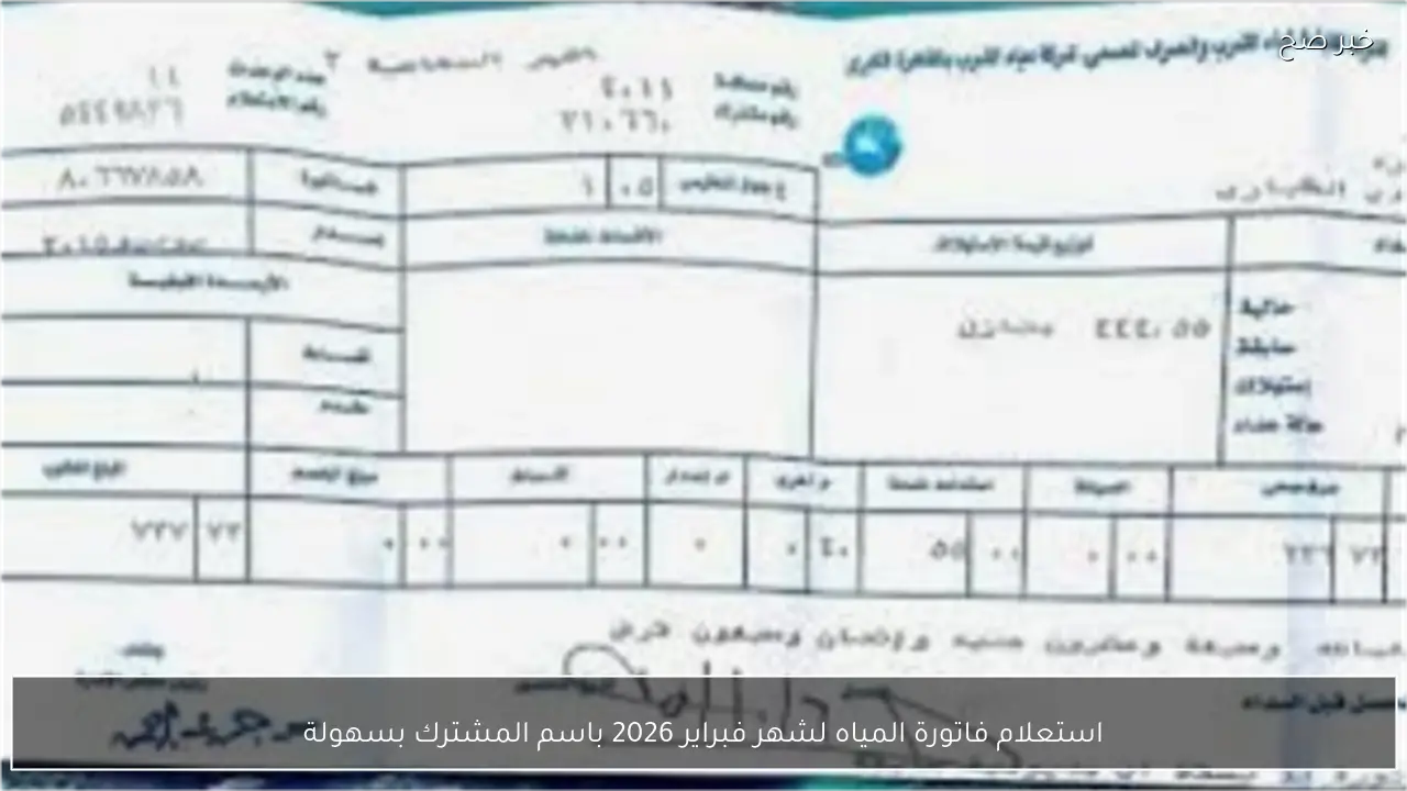 استعلام فاتورة المياه لشهر فبراير 2026 باسم المشترك بسهولة