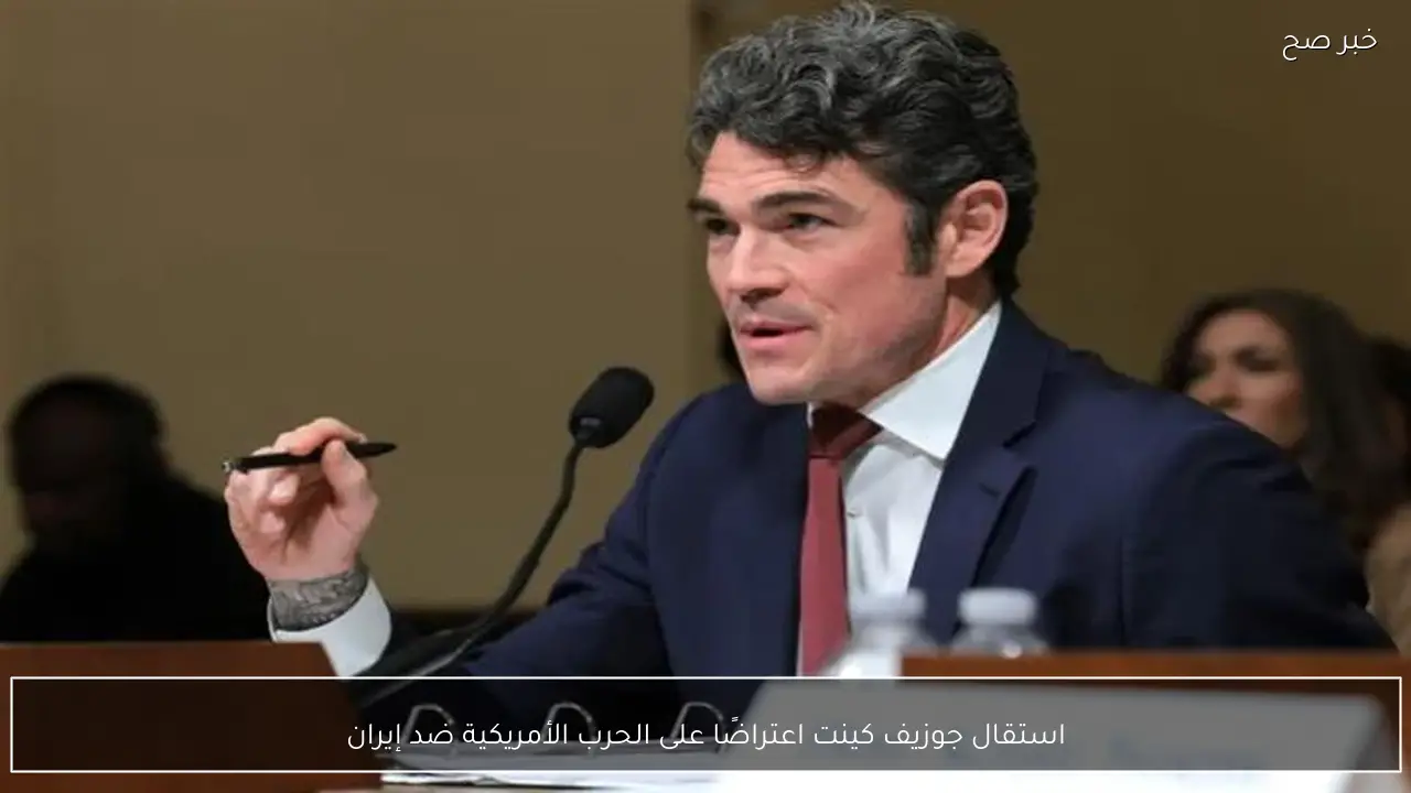 استقال جوزيف كينت اعتراضًا على الحرب الأمريكية ضد إيران