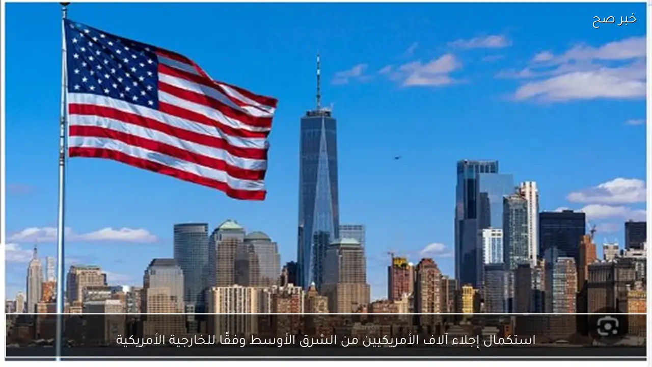 استكمال إجلاء آلاف الأمريكيين من الشرق الأوسط وفقًا للخارجية الأمريكية