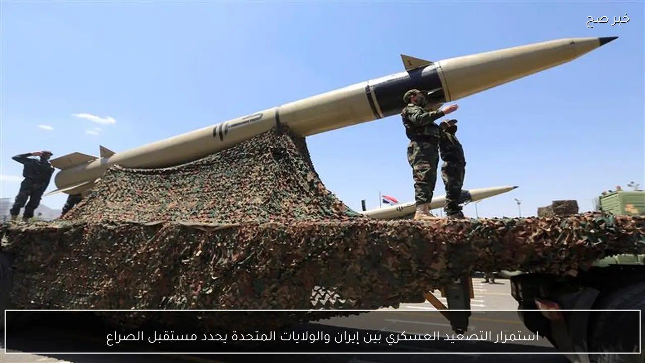 استمرار التصعيد العسكري بين إيران والولايات المتحدة يحدد مستقبل الصراع