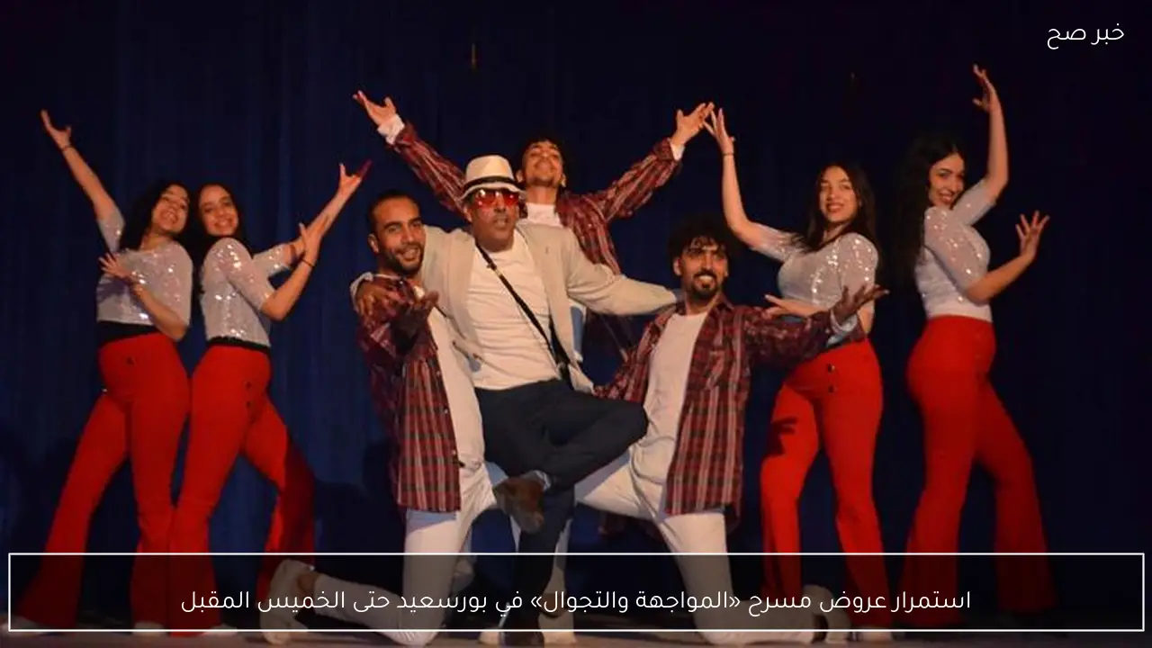 استمرار عروض مسرح «المواجهة والتجوال» في بورسعيد حتى الخميس المقبل