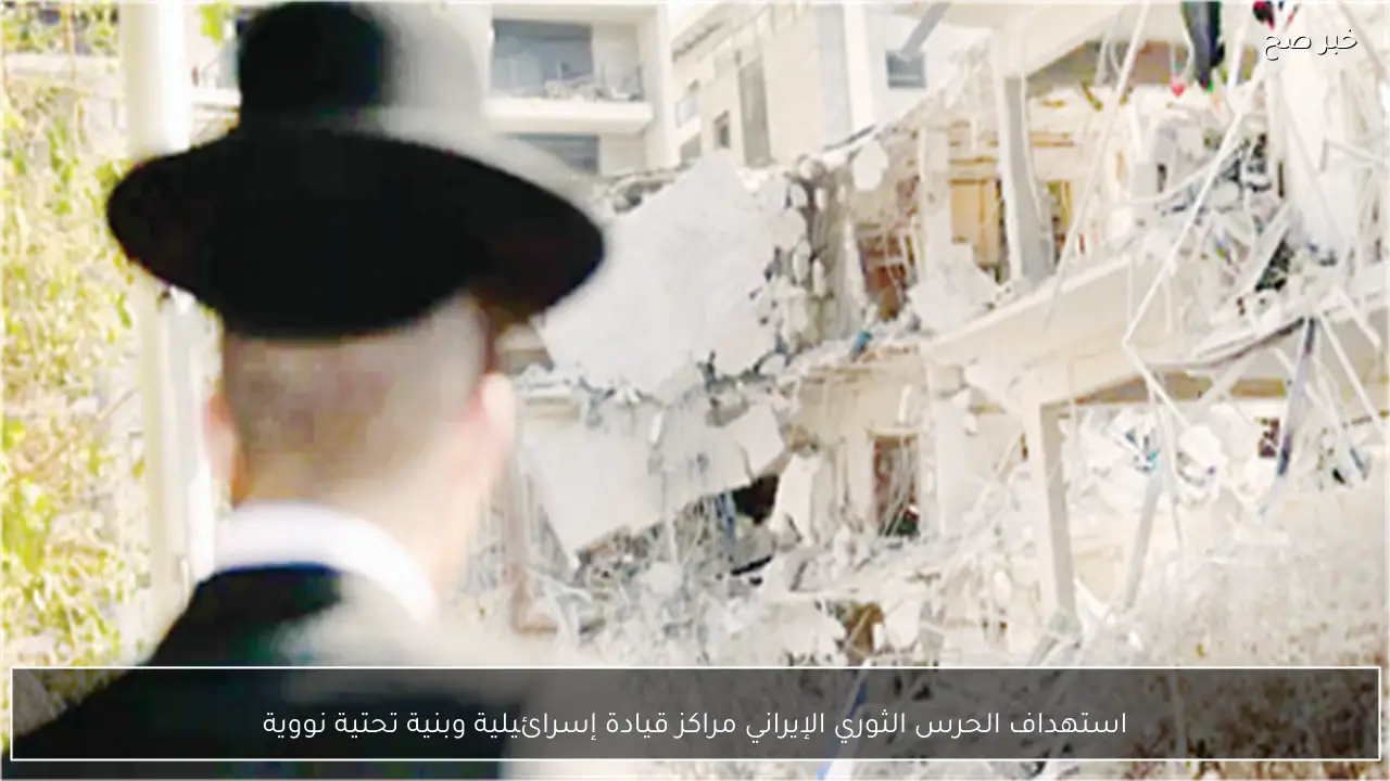 استهداف الحرس الثوري الإيراني مراكز قيادة إسرائيلية وبنية تحتية نووية