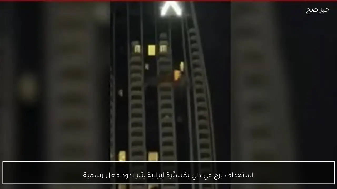 استهداف برج في دبي بمُسيَّرة إيرانية يثير ردود فعل رسمية