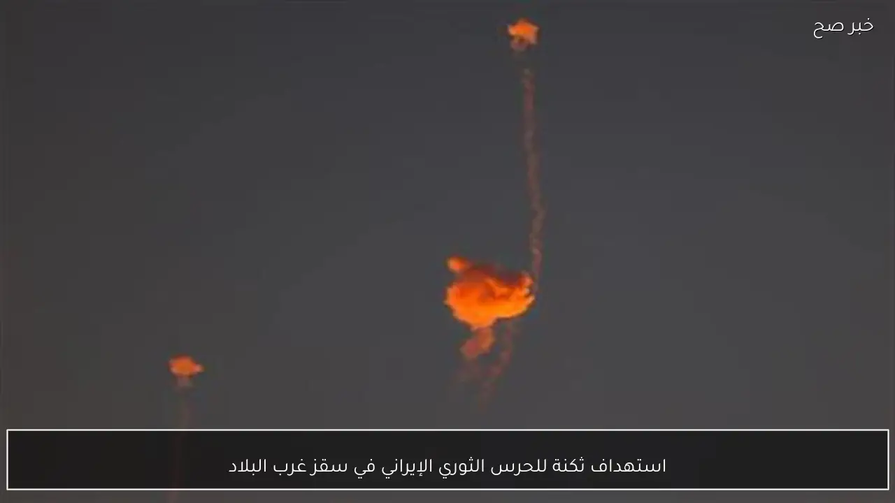 استهداف ثكنة للحرس الثوري الإيراني في سقز غرب البلاد