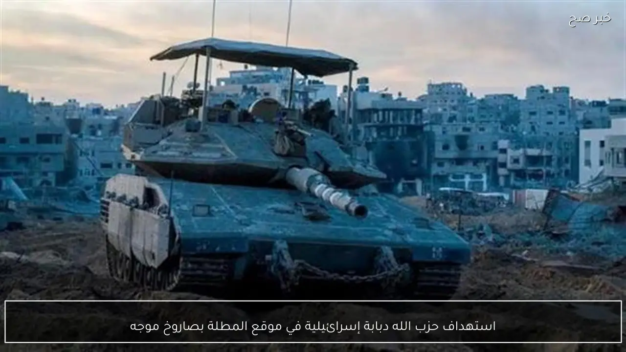 استهداف حزب الله دبابة إسرائيلية في موقع المطلة بصاروخ موجه