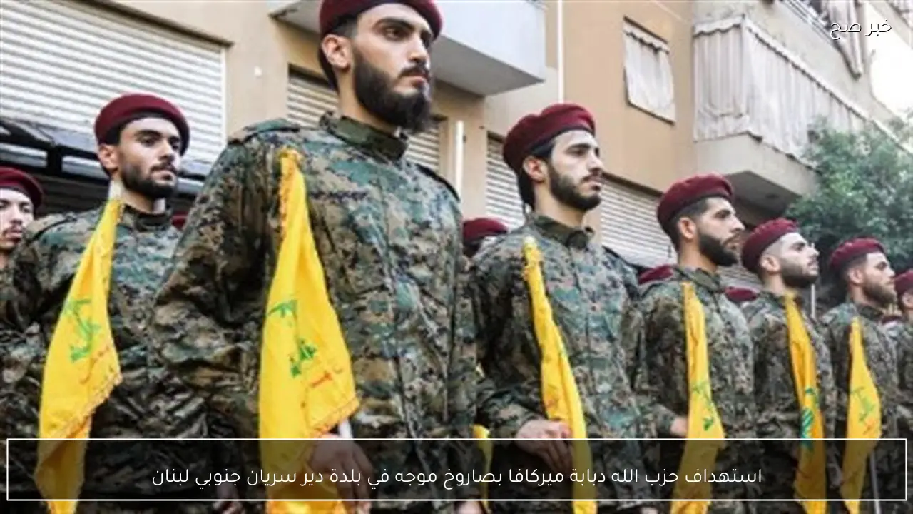 استهداف حزب الله دبابة ميركافا بصاروخ موجه في بلدة دير سريان جنوبي لبنان