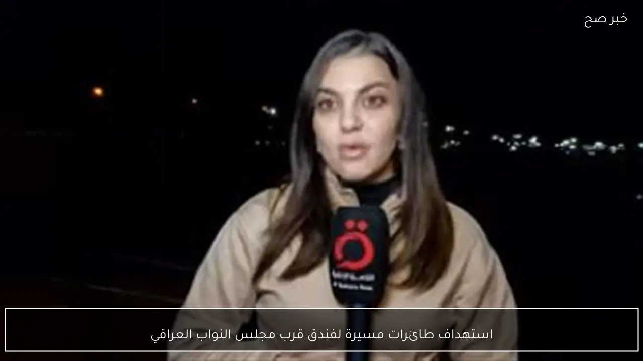 استهداف طائرات مسيرة لفندق قرب مجلس النواب العراقي