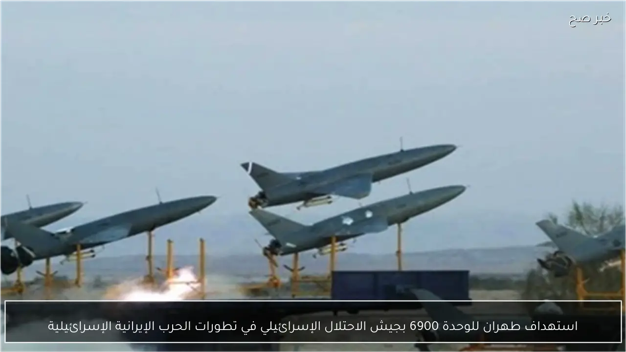 استهداف طهران للوحدة 6900 بجيش الاحتلال الإسرائيلي في تطورات الحرب الإيرانية الإسرائيلية